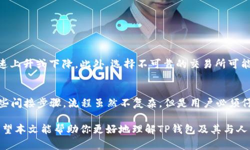 在讨论TP钱包是否可以收取人民币之前，我们需要先了解TP钱包的基本功能及其支持的币种和支付方式。TP钱包是一种数字钱包，主要用于存储、管理和交易加密货币。TP钱包通常支持多种主流的加密货币，如比特币（BTC）、以太坊（ETH）、USDT等。

TP钱包功能简介
TP钱包的主要功能包括加密货币的存储、发送和接收。用户可以在一个便捷的界面中查看多种资产的余额，进行快速交易。此外，TP钱包也支持与去中心化金融（DeFi）应用的互动，让用户能够更方便地参与投资与理财。

人民币与TP钱包的关系
中国的人民币（CNY）是一种法定货币，而TP钱包主要是用于加密货币的交易和资产管理。从技术角度来看，TP钱包并不直接支持人民币的接收与存储。这意味着，用户不能够在TP钱包内直接持有或接收人民币。

如何将人民币转入TP钱包
虽然TP钱包本身不支持直接收取人民币，但用户可以通过某些间接方式将人民币转为加密货币，然后再存入TP钱包。通常的步骤如下：
ul
    listrong选择一个交易所：/strong用户需要选择一个支持人民币充值的加密货币交易平台。常见的交易平台包括币安、火币等。/li
    listrong充值人民币：/strong在选定的交易所，用户可以通过银行转账、支付宝或微信支付等方式充值人民币。/li
    listrong购买加密货币：/strong在交易所中，使用充值的人民币购买想要的加密货币，例如比特币或以太坊。/li
    listrong转入TP钱包：/strong购买完成后，将所获得的加密货币转出至TP钱包的地址中。/li
/ul

选择合适的交易所
选择一个可靠的交易所对于成功将人民币转换为加密货币非常重要。用户应该考虑以下因素：
ul
    listrong安全性：/strong交易所应具备良好的安全措施，用户资金得到有效保护。/li
    listrong用户体验：/strong交易界面应简洁，交易流程应清晰，便于用户操作。/li
    listrong手续费：/strong了解交易所的充值、提现及交易手续费，选择成本较低的平台。/li
    listrong交易对：/strong确保交易所支持用户想要购买的加密货币交易对。/li
/ul

风险与警示
在进行任何加密货币交易时，用户都需意识到其中的风险。市场波动性大，加密货币的价值可能会迅速上升或下降。此外，选择不可靠的交易所可能导致资金损失。因此，用户需保持警惕，做好风险管理。

总结
总体来说，TP钱包不能直接收取人民币。用户要想将人民币转为加密货币并存入TP钱包，需要经过一些间接步骤。流程虽然不复杂，但是用户必须仔细选择交易平台，并注意安全和风险管理，这样才能顺利完成交易。

在数字货币愈发流行的今天，了解如何有效地管理自己的资产，灵活运用不同工具，显得尤为重要。希望本文能帮助你更好地理解TP钱包及其与人民币之间的关系。