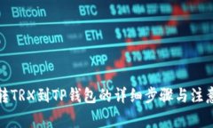欧易转TRX到TP钱包的详细步