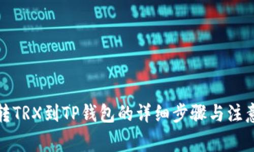欧易转TRX到TP钱包的详细步骤与注意事项