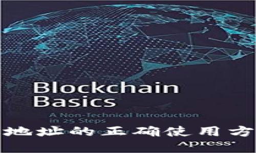 加密货币发送地址的正确使用方法与安全指南