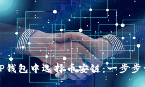 如何在TP钱包中选择币安链：一步步详细指导