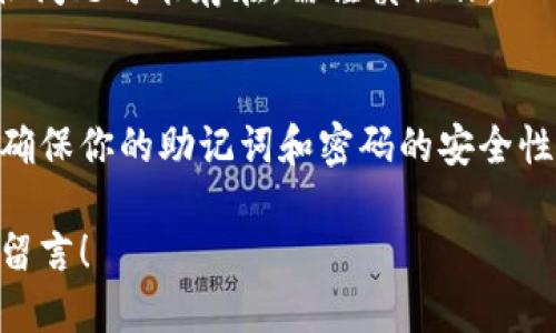 要通过助记词登录TP钱包，你可以按照以下步骤操作：

什么是助记词？
助记词是由多个单词组合而成的，用于恢复和访问与特定钱包相关的加密资产。它通常是一个12到24个单词的序列。确保在安全的地方妥善保管助记词，因为它是恢复钱包的重要信息。

登录TP钱包的步骤
1. **下载TP钱包**
如果你还没有TP钱包，可以在官方网站或应用商店下载并安装。确保下载官方版，以避免安全风险。

2. **打开TP钱包**
安装完成后，打开TP钱包应用。你将看到钱包的欢迎界面。

3. **选择登录选项**
在主界面上，通常会有“登录”或“恢复钱包”的选项。选择“恢复钱包”（Restore Wallet）来使用助记词登录。

4. **输入助记词**
在弹出的输入框中，依次输入你的助记词。请确保拼写准确，顺序也要保持一致，通常需要你输入12到24个单词。

5. **设置新密码**
输入助记词后，系统可能会要求你设置一个新密码。这个密码用于保护你的钱包安全，确保选择一个复杂且易于记忆的密码。

6. **完成登录**
完成助记词和密码的输入后，点击“登录”或“恢复”按钮。系统会验证你的助记词。如果正确，你将成功登录进入你的TP钱包。

注意事项
在使用助记词登录时，确保：
ul
  li在安全的环境中进行操作，避免他人偷看到你的助记词。/li
  li不要在任何未知或不安全的网站输入你的助记词。/li
  li定期备份你的助记词，并保存在安全的地方，如保险箱等。/li
/ul

常见问题解答
1. **如果我忘记了助记词怎么办？**
一旦忘记助记词，你将无法访问你的钱包和资产。因此，请确保妥善保存和备份。

2. **助记词会泄露我的资产吗？**
是的，助记词是访问钱包的唯一凭证。如果被他人获取，他们可以完全控制你的资产。

3. **可以用助记词登录其他钱包吗？**
某些钱包使用相同的助记词标准（如BIP39），因此可能可以。但不同钱包之间的兼容性问题可能存在，需谨慎操作。

总结
使用助记词登录TP钱包是一个简单的过程，但同时也需要谨慎对待个人信息和安全。确保你的助记词和密码的安全性，以防止资产被盗或丢失。定期更新安全措施，保障你的加密资产安全，才是长久之计。

以上就是通过助记词登录TP钱包的详细步骤和注意事项。如果你还有其它问题，欢迎留言！