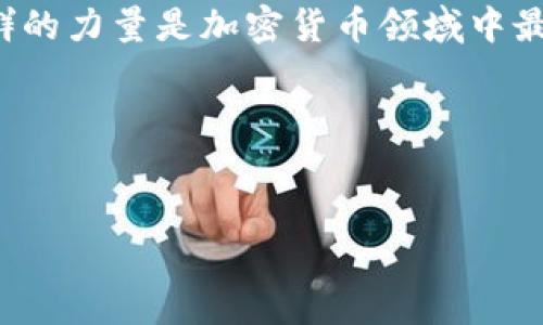   将加密货币交给社群：如何通过社区力量实现财富增长 / 
 guanjianci 加密货币, 社群, 财富增长, 去中心化 /guanjianci 

引言
在数字经济的浪潮中，加密货币以其独特的去中心化特性，引发了全世界的关注。随着区块链技术的发展，越来越多的人开始关注加密货币的投资与交易。然而，这个市场的波动性以及复杂的技术背景，常常让人感到无从下手。那么，如何更好地理解和利用这一新兴市场呢？答案或许在于“社群”，即通过社群的力量来实现加密货币的财富增长。

社群的力量
社群的概念在加密货币领域并不陌生。无论是比特币、以太坊，还是其他各类代币，都有自己的社区。社群不仅仅是一个讨论技术或交易的平台，更是一个支持、教育和激励的网络。通过社群，成员们可以分享信息，互相学习，从而实现共同的财富增长。

社群的力量体现在多个方面。首先，社群成员可以分享自己的经验和见解。这些信息对新手投资者而言，犹如一盏明灯，指引着他们在复杂的市场中找到方向。其次，社群内的集体智慧可以加速决策。面对市场的快速变化，社群成员可以共同讨论，做出即时的响应，减少个体的决策失误。此外，社群还能够增强参与感和归属感，提升投资者的信心。

如何构建强大的社群
想要充分利用社群的价值，首先需要构建一个强大的社群。这可以通过以下几种方式实现：

strong1. 确立核心价值观：/strong社群的价值观直接影响成员的参与度。确定一个清晰的使命和愿景，有助于吸引志同道合的人加入。在加密货币的背景下，许多成功社群都强调去中心化、透明性和社区公平。

strong2. 创造互动平台：/strong一个好的社群需要一个良好的互动平台。这可以是社交媒体群组、论坛、聊天室等。通过定期举办线上线下活动，增加成员之间的互动，可以增强社群的凝聚力。

strong3. 提供教育资源：/strong对于许多新手来说，加密货币的知识可能过于晦涩。社群可以通过提供教育资源，举办讲座、分享成功案例等方式，提高成员的知识水平和自信心。这将促进更积极的参与，并吸引更多人加入。

利用社群实现财富增长的策略
利用社群实现财富增长并不是一蹴而就的，以下是几种有效的策略：

strong1. 定期分享市场分析：/strong社群成员可以定期分享自己的市场分析和投资策略。这种信息的共享将有助于大家更好地了解市场动向，从而做出更明智的投资决策。

strong2. 集体投资和众筹：/strong社群可以鼓励成员进行集体投资或众筹项目。在这种模式下，群体的力量可以降低个人投资的风险，同时也能提高投资的收益。

strong3. 激励措施：/strong通过设立奖励机制，激励成员积极参与社群活动。例如，设定代币奖励、分享比赛等，让成员因自己的贡献而获得回报。

案例分析：成功的社群与典型项目
让我们来看看一些成功的社群案例，这些例子展示了社群如何通过集体力量实现财富增长。

strong1. Dogecoin：/strong起初只是一种玩笑币，但通过社区的热情支持，Dogecoin发展成了一个庞大且活跃的社群。成员们通过社群活动、慈善活动等方式，使得这个代币获得了广泛的认可和使用。

strong2. Coinbase：/strong作为一家领先的加密货币交易所，Coinbase利用社群的力量，通过用户反馈和社区参与，持续其产品，使得很多用户在这个平台上获得了可观的收益。

面临的挑战与对策
尽管社群在加密货币领域的作用不可忽视，但也面临着一些挑战：

strong1. 信息不对称：/strong社群内可能出现信息垄断，造成部分人利用信息优势获取利益。为了应对这一挑战，社群可以建立良好的信息分享机制，确保信息的透明性。

strong2. 决策的拖延：/strong社群决策可能会受到不同意见的制约，导致决策拖延。为了提高决策效率，社群可以设定明确的规则，或者定期召开决策会议，由符合资格的成员进行投票。

strong3. 安全性问题：/strong随着社群规模的扩大，安全性问题也愈加突出。社群成员需要加强对安全知识的学习，尽量避免钓鱼网站等欺诈行为，保护自己的投资资金。

结论
总之，将加密货币交给社群，并不是一种简单的决策，而是一种战略性思维。通过构建强大的社群，利用集体的智慧和力量，投资者将能够在这个充满机遇与挑战的市场中，实现财富的增长。

在未来，我们会看到越来越多的加密货币项目依赖于社区的支持和参与。因此，投资者不仅要关注市场动向，更要积极参与社群，建立良好的关系网。总之，社群的力量是加密货币领域中最不可忽视的一个因素，它将带领我们走向更加光明的未来。

附录
1. 社群平台推荐：Discord、Telegram、Reddit等都是很好的社群交流平台。
2. 学习资源：可关注各大加密货币的官方网站、白皮书及相关书籍，及时掌握最新资讯。
3. 参与感的重要性：社群活动如线上AMA、线下见面会等，有助于增强成员之间的信任和归属感。