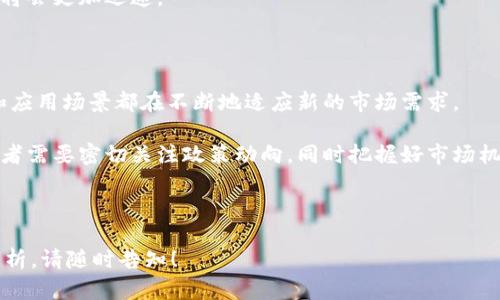 # 国内加密货币框架图

在过去几年中，加密货币在全球范围内引起了广泛关注。特别是在中国，随着数字经济的快速发展，国家对加密货币的监管和框架逐渐形成。本文将探讨国内加密货币的框架，并通过具体的图示帮助大家更好地理解这一复杂的领域。

1. 加密货币的定义与基本概念

加密货币是基于区块链技术的数字货币。它使用密码学技术来确保交易的安全性和隐私性。比特币是最早的加密货币，2009年问世。由于其独特的去中心化特性，加密货币迅速获得了大众的关注。

除了比特币之外，还有许多其他的加密货币，例如以太坊、Ripple和莱特币等。每种加密货币都有其独特的功能和应用场景。

2. 国内加密货币的监管政策

中国政府对加密货币的监管一直比较严格。早在2013年，中国人民银行就发布了关于比特币的风险提示，提醒公众注意潜在的财务风险。2017年，中国政府进一步加强监管，宣布禁止ICO（首次代币发行）和加密货币交易所的运营。

近年来，随着数字人民币的推出，中国央行数字货币的研究与发展逐渐成为重点。虽然加密货币的监管依然严格，但相关政策的逐步清晰也为行业带来了新的发展机遇。

3. 加密货币的框架图解析

为了更好地理解国内加密货币的框架，我们可以用一幅框架图来展示各个要素之间的关系。以下是框架图的几个主要组成部分：

ul
    li监管机构：如中国人民银行、网信办等，负责监督与引导。/li
    li技术架构：包括区块链技术、智能合约等，这是加密货币运作的基础。/li
    li市场参与者：包括个人投资者、交易所、开发者等，各方共同推动市场发展。/li
    li应用场景：如跨境支付、数字资产交易、金融服务等，加密货币的应用越来越广泛。/li
/ul

4. 技术架构的关键要素

在加密货币的技术架构中，区块链是核心。区块链是一种分布式账本，所有的交易都会被记录在链上，确保信息的透明性和不可篡改性。同时，智能合约也是区块链的一部分，它允许在没有中介的情况下自动执行合约条款。

这些技术的结合使得加密货币能够以去中心化的方式运作，同时又能够保证交易的安全性和效率。

5. 加密货币市场的参与者

在加密货币市场中，有多个角色参与其中。首先，个人投资者是市场的重要参与者，他们通过交易所买卖加密货币。其次，交易所作为中介，提供交易平台，帮助投资者进行交易。

另外，技术开发者也起到了至关重要的角色，他们负责创建和维护加密货币和相关应用程序。各类金融机构也在积极探索如何与加密货币结合，提供更好的金融服务。

6. 加密货币的应用场景

随着技术的不断发展，加密货币的应用场景也在不断扩展。如今，加密货币不仅仅是投资的工具，它在各个领域都有着广泛的应用。

ul
    li跨境支付：通过加密货币，用户可以快速且低成本地进行跨国交易。/li
    li数字资产交易：人们可以通过加密货币自由交易各种数字资产。/li
    li金融服务：越来越多的金融机构正在探索如何将加密货币融入到他们的产品和服务中。/li
/ul

7. 持续发展中的监管环境

尽管中国的监管环境仍然相对严格，但加密货币的市场势头依旧强劲。随着技术的进步和市场的成熟，监管政策也在不断地调整。

例如，数字人民币的推出，为加密货币市场提供了新的思路。将传统金融与加密货币结合，将会是未来发展的一个重要方向。

8. 加密货币的未来走向

随着区块链技术的普及与应用，加密货币的未来充满可能。无论是在金融、科技还是日常生活中，加密货币都可能扮演更加重要的角色。

同时，监管政策的逐步成熟也将使市场更加规范。一旦相关法规明晰，加密货币的推广和应用将会更加迅速。

9. 结论

总之，国内的加密货币框架在快速变化的环境中不断演进。监管政策、技术架构、市场参与者和应用场景都在不断地适应新的市场需求。

未来，加密货币将可能在数字经济中发挥更加重要的作用。个人投资者、金融机构与技术开发者需要密切关注政策动向，同时把握好市场机会，以应对这一新兴领域带来的机遇与挑战。

加密货币, 区块链, 数字人民币, 监管政策/guanjianci

备注： 以上内容提供了对国内加密货币框架的介绍。如果您需要更详细的具体案例或业务分析，请随时告知！