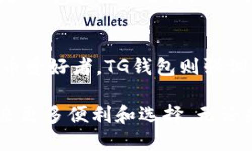 在加密货币和区块链技术日益普及的今天，钱包的种类和功能层出不穷。TP钱包（TokenPocket）和TG钱包（Telegram Wallet）作为两款比较热门的数字钱包，各自有其独特的功能和特色。接下来，我们就来探讨一下TP钱包和TG钱包之间的主要区别。

一、概述
TP钱包是一款多链数字资产钱包，支持多个公链，如以太坊、波场、EOS等。它不仅支持数字资产的存储，还能进行交易、DeFi、DApp使用等功能。TP钱包的用户界面友好，使用相对简单，使得新手用户也能迅速上手。

而TG钱包相对来说是集成在Telegram中的钱包，旨在方便Telegram用户进行加密货币的交易。TG钱包的资金存储与Telegram账户绑定，用户可以通过聊天、发送信息等方式进行加密货币的接收和发送。

二、功能比较
h41. 支持的资产类型/h4
TP钱包支持多种类型的加密资产，包括各类ERC20、TRC20和EOS代币等。这种多样的支持使其成为一个非常灵活的选择。用户可以轻松管理不同类型的资产，避免了因资产分散而带来的管理麻烦。

TG钱包则更多地依赖于Telegram平台的构建，其主要支持的是基于Telegram网络的加密货币，如TON等。虽然支持的资产类型相对较少，但对于Telegram用户来说，它提供了方便的交易方式。

h42. 用户体验/h4
TP钱包的界面设计友好，功能模块清晰，用户可以方便地进行币种交换、资产管理等功能。它还提供了丰富的社区支持和教程，帮助用户解决使用过程中遇到的问题。

TG钱包则因其与Telegram的深度整合，使得用户可以在聊天窗口中直接操作，交易起来相对便捷。不过，由于功能较为简化，用户在进行复杂操作时可能会感到不够全面。

h43. 安全性/h4
TP钱包在安全性方面做得较为出色，它采用了多重签名和密码保护的方式，确保用户资产的安全。用户可以通过设置强密码、开启双重身份验证等方式加固自己的账户安全。

TG钱包依托Telegram的安全机制，保证了交易的私密性与安全性。但由于所有交易都是在Telegram中进行，用户的隐私保护往往受到一定的挑战。因此，在使用过程中，用户需格外注意个人信息的保护。

三、交易方式
TP钱包支持多种交易方式，包括区块链网关交易、去中心化交易等。用户可以选择最符合自己需求的交易方式。在使用TP钱包的过程中，用户还可以参与到各种DeFi项目中，享受更高的收益。

TG钱包的交易主要依赖于Telegram平台，用户可以直接通过聊天记录进行转账。虽然方便，但相对来说在交易的灵活性与操作范围上显得有限。

四、社区与支持
TP钱包有着较为活跃的社区支持，用户可以随时在社区中寻求帮助。同时，平台也提供了多个语言支持，适应了全球用户的需求。

相对而言，TG钱包的社区支持较为有限，用户主要是依靠Telegram平台内的用户反馈和群组讨论来解决问题。尽管Telegram的用户基数庞大，但相较于TP钱包，TG钱包的针对性帮助和信息获取可能会有所欠缺。

五、适用场景
TP钱包适合需要频繁交易和使用不同区块链项目的用户。它的多链支持以及丰富的功能，使得投资者可以在一个平台上完成多项操作，提升了管理效率。

TG钱包更适合那些日常使用Telegram的用户。如果你经常在Telegram上聊天，也需要进行小额转账，TG钱包将是一个方便的选择。然而，当涉及到更复杂的加密操作时，TG钱包的功能可能无法满足用户的需求。

六、总结
总体而言，TP钱包和TG钱包各有优缺点。TP钱包在功能和支持的资产类型上更为全面，适合主流投资者和加密货币爱好者。TG钱包则强调便捷与社交，适合Telegram重度用户。选择哪款钱包，主要取决于用户的具体需求和使用习惯。

在未来的数字货币世界中，钱包的功能和安全性将持续发展。不同钱包之间的竞争将推动行业的进步，为用户带来更多便利和选择。无论是TP钱包还是TG钱包，用户都应根据实际需求进行选择，以充分利用加密货币的优势。