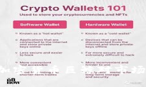 如何理解SBF加密货币巨鲸对市场的影响与机遇