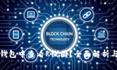 如何在TP钱包中查看K线图