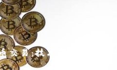 云计算如何加密货币交易