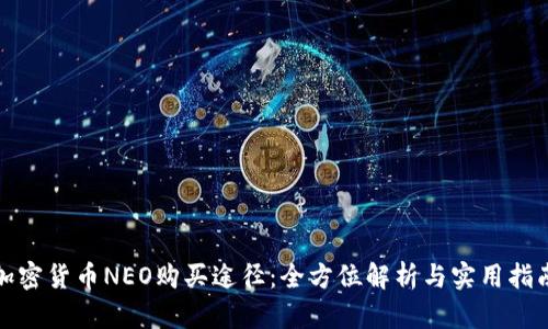 加密货币NEO购买途径：全方位解析与实用指南