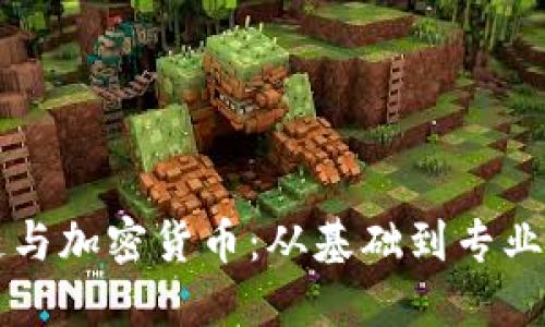 深入了解区块链与加密货币：从基础到专业知识的全面指南