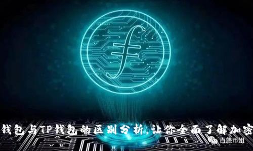 欧意链上钱包与TP钱包的区别分析，让你全面了解加密钱包选择