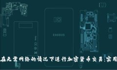 如何在无需网络的情况下