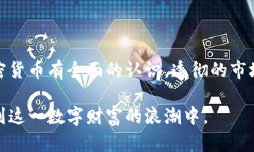 加密货币计划：投资新机会的全面解析

加密货币, 投资计划, 区块链技术, 风险管理/guanjianci

随着数字货币的飞速发展，加密货币计划逐渐成为投资者关注的焦点。它们不仅为个人和机构提供了新的财富增值渠道，还引发了对传统金融体系的深远思考。然而，加密货币投资并非没有风险，发行计划的选择与实施直接影响了投资的成功率。

加密货币的基础知识

在讨论加密货币计划之前，首先了解加密货币的基本概念是至关重要的。加密货币是一种利用密码学技术进行安全交易的数字货币。比特币作为第一个成功推出的加密货币，奠定了整个行业的基础。

加密货币依赖于区块链技术，每一笔交易都会被记录在区块链上。这确保了数据的透明性和不可篡改性。而这些特点恰恰是吸引投资者的重要因素之一。

加密货币计划的优缺点

加密货币计划在投资者中引发了极大的热情，但它们并不完美。每种投资选择都有其利弊，了解这些有助于做出明智的决策。

h4优点/h4
首当其冲，加密货币可以提供高回报。许多投资者在比特币和以太坊等热门币种中获得了巨额利润。投资者的成功经验不乏其人，促使更多人追随其脚步。

其次，加密货币的全球化特征使得投资者能够超越地理限制进行投资。不论你身处何地，只需要网络连接，就可以交易和投资加密货币。

h4缺点/h4
然而，投资加密货币也面临巨大的波动风险。市场价格可能在短时间内经历剧烈波动，导致投资损失。此外，缺乏监管也是一大隐忧。监管的不确定性使得市场风险增加，投资者需谨慎评估。

如何制定加密货币投资计划

了解了加密货币的优势与劣势后，接下来就要制定自己的投资计划。这不仅能帮助投资者明确目标，还能提高成功的可能性。

h4明确投资目标/h4
首先，明确自己的投资目标。这可以是短期利润最大化，或是长期的资本增值。不同目标会影响到投资策略的选择。

h4选择适合的币种/h4
其次，根据自己的风险承受能力选择合适的加密货币。市场上有成千上万种加密货币，了解每种币的背景和前景可以为投资决策提供参考。

h4资产配置/h4
投资者还应关注资产配置。这意味着不要把所有的资金都投入单一币种，而是合理分配到多种加密货币中。这种做法可以有效降低风险。

h4定期评估/h4
最后，定期评估自己的投资状况和市场动态。市场瞬息万变，紧跟趋势可帮助捕捉机会或及时止损。

风险管理的重要性

在制定加密货币计划时，风险管理至关重要。投资者不仅需要了解潜在的市场风险，还应当采取措施来保护自己的资产。

h4设置止损和止盈/h4
使用止损和止盈订单是控制风险的一种有效方式。投资者可以设置在价格达到某一水平时自动卖出，从而限制可能的损失。

h4心理素质/h4
心理素质也非常重要。市场波动可能会导致投资者产生恐慌情绪，理智的判断能力非常关键。保持冷静，遵循投资计划至关重要。

未来展望：加密货币的潜力与挑战

展望未来，加密货币仍将是一个充满潜力的投资领域。随着越来越多的企业和机构接受加密货币，市场的需求持续增长。同时，区块链技术的不断完善也为加密货币的应用拓展了更多可能性。

然而，加密货币面临的挑战也不容忽视。监管政策的变动、市场泡沫风险以及技术的安全隐患都可能影响到投资者的信心和市场的健康发展。

结语

综上所述，加密货币计划为投资者提供了新的机遇，也伴随着相应的风险。在制定投资计划之前，投资者应对加密货币有全面的认识。透彻的市场分析和科学的风险管理都是成功的关键。无论选择何种投资方式，保持理智和冷静，便是通往成功的最佳途径。

加密货币的未来会怎样，谁也无法预知。但可以肯定的是，随着技术的发展和市场的成熟，个体投资者能够参与到这一数字财富的浪潮中。