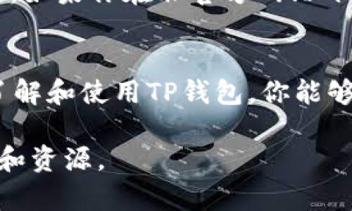 在寻找TP钱包（Token Pocket）APP时，可以通过以下几个渠道进行下载和获取信息：

1. 官方网站
首先，最安全和可靠的渠道是访问TP钱包的官方网站。通常，官方网站会有直接的下载链接。确保你访问的是官方网站，避免下载恶意软件。你可以通过搜索引擎输入“Token Pocket 官网”来找到相关网站。

2. 应用商店
TP钱包还可以在主流应用商店中搜索到。例如：
ul
    listrongApple App Store：/strong如果你是iOS用户，可以在App Store中搜索“Token Pocket”。确保选择官方版本进行下载。/li
    listrongGoogle Play Store：/strong对于Android用户，可以在Google Play中寻找TP钱包。输入“Token Pocket”进行搜索，也要选择官方的应用程序。/li
/ul

3. 第三方应用市场
除了官方应用商店，某些手机品牌的第三方应用市场也提供TP钱包的下载。如华为应用市场、小米应用商店等。在这些平台上搜索“Token Pocket”也是一个选择，但要特别注意应用的安全性和评论。

4. 社交媒体和社区
通过区块链和加密货币的社交媒体平台，获取更多信息也是个不错的选择。在诸如Twitter、Reddit或Weibo等平台上，搜索“Token Pocket”，浏览用户的讨论和分享，了解他们的下载经验和使用反馈。

5. 教程和视频平台
YouTube、Bilibili等视频平台上，很多用户和博主分享了他们关于TP钱包的使用教程和下载指南。通过这些视频，你不仅可以找到下载链接，还能学习如何使用这个钱包的各种功能。

6. 注意事项
在下载任何应用之前，一定要确保安全性。选择信誉良好的来源，查看应用的评价和下载量。如果你在非官方网站下载，存在安全风险，可能会下载到带有恶意代码的应用。

总结
总而言之，寻找TP钱包APP有多个渠道。其中，官网和正规应用商店是最推荐的选择。通过了解和使用TP钱包，你能够便捷地管理你的加密资产，提高交易效率。同时，保持警惕，确保你的下载源是安全的。

如果你在下载或使用过程中遇到任何问题，建议访问官方论坛或支持页面，获取更多帮助和资源。