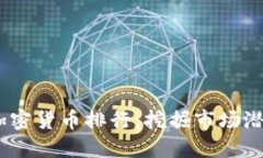 2023年电子加密货币排行：