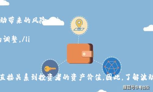 在数字货币市场中，资产价格的波动是一个普遍现象。TP钱包作为一个数字钱包，用户在其中存储的各种加密货币同样会受到市场波动的影响。下面我们将详细讨论这一主题。

什么是TP钱包？
TP钱包是一种数字货币钱包，用户可以在其中存储、管理和交易多种加密货币。与传统银行账户不同，它允许用户随时随地进行安全的加密货币交易。

加密货币的波动性
加密货币的价格波动性通常比传统金融资产更大。这是由多个因素造成的：
ul
    listrong市场需求：/strong需求的变化直接导致了价格的波动。当某种加密货币受到投资者的广泛关注时，其价格可能会迅速上涨。/li
    listrong市场情绪：/strong投资者的情绪和市场心理会影响交易行为，导致短期内价格剧烈波动。/li
    listrong政策法规：/strong各国政府对加密货币的监管政策变化也会影响相关资产的市场价值。/li
    listrong市场流动性：/strong加密货币市场的流动性相对较低，小额的买卖也可能导致价格大幅波动。/li
/ul

TP钱包中资产的波动性影响
在TP钱包中储存的加密货币，虽然是安全的，但其价值会随着市场的变化而波动。以下是几个方面的影响：

h4价格实时更新/h4
TP钱包通常会提供实时的价格更新功能。用户可以随时了解自己持有的资产当前的市场价值。这种实时反馈能够帮助用户做出明智的交易决定。

h4持币的资产风险/h4
由于加密货币价格波动剧烈，持币用户需要意识到市场风险。如果你在高价位购买了某种货币，而后市价格下跌，则可能会面临损失。

h4长期与短期持有策略/h4
用户的投资策略也会影响其在TP钱包中的资产表现。长期持有可能会平滑短期波动，而短期交易则可能带来高风险和高收益的机会。

如何应对波动性？
面对市场波动，投资者可以采用一些策略来保护自己的资产：
ul
    listrong多样化投资：/strong将资产分散投资于不同的加密货币，降低单一资产波动带来的风险。/li
    listrong设定止损： /strong在交易中设定止损点，及时止损可以帮助减少损失。/li
    listrong定期评估：/strong定期审视自己的投资组合，了解市场变化，并进行相应的调整。/li
/ul

总结
在TP钱包中，存储的加密货币会受到市场波动的影响。这些波动包括价格的上涨和下跌，直接关系到投资者的资产价值。因此，了解波动原因、保持警惕并采取适当的策略，能够帮助投资者更有效地管理自己的加密货币资产。