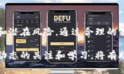 加密货币交易是指买卖以加密货币为基础的数字资产的行为。这种交易通常发生在专门的平台或交易所，用户可以在这些平台上用传统货币（如美元、欧元等）或其他加密货币进行交易。

### 加密货币交易的基本概念

什么是加密货币？
加密货币是一种利用加密技术来实现安全交易的数字或虚拟货币。这种货币通常是去中心化的，基于区块链技术，确保交易的安全和透明。比特币是第一种也是最著名的加密货币，其他如以太坊、莱特币等也逐渐为大众所熟知。

加密货币交易的目的
进行加密货币交易的人主要有几个目的：
ul
    li投资：许多人通过持有加密货币来寻求增值，从而获得投资回报。/li
    li交易：短期内买卖加密货币，从中赚取差价。/li
    li使用：某些加密货币可以在特定的平台上用作支付手段，用户可以用其支付商品和服务。/li
/ul

### 加密货币交易的方式

即期交易
即期交易是指在当前市场价格下立即买入或卖出加密货币。这种交易方式的特点是快速、简单，适合短线交易者。

合约交易
合约交易允许交易者在未来某一时间以预先设定的价格买入或卖出加密货币。这种方式可以放大收益，但风险也随之增加，是高度专业化的交易行为。

### 加密货币交易的风险

市场波动
加密货币市场的波动性非常大。价格瞬息万变可能导致投资者亏损或获利。因此，了解市场动态和交易时机极为关键。

安全风险
虽然区块链技术本身是安全的，但交易所可能面临黑客攻击的风险。此外，用户也需要保护自己的数字钱包安全。

### 如何进行加密货币交易

选择交易所
首先，选择一个信誉良好的加密货币交易所非常重要。比特币交易所如Coinbase、Binance和Kraken，都是比较知名的选择。

开设账户
在选定交易所后，用户需要开设账户，通常需要提供一些个人信息进行身份验证。

存入资金
通过银行转账或其他支付方式将资金存入交易账户。这些资金可以用于购买加密货币。

进行交易
在账户中资金到位后，可以选择自己想要的加密货币进行买卖。建议初学者在交易前多做一些研究，了解市场趋势。

### 结论

加密货币交易是一个快速发展且充满潜力的领域。然而，参与交易前，用户应充分了解其背后的机制和潜在风险。通过合理的策略和风险管理，用户可以更好地在这个新兴市场中获益。

加密货币的未来仍然充满不确定性，技术的进步和政策的变化都会影响市场发展。因此，保持对行业动态的关注和学习，将有助于让你在加密货币交易中立于不败之地。