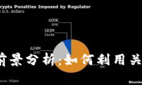 2023年加密货币市场前景分析：如何利用关键词提升你的交易收益
