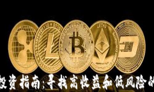 
加密货币投资指南：寻找高收益和低风险的最佳选择