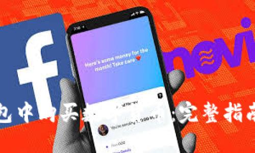 如何在TP钱包中购买数字货币：完整指南与实用技巧