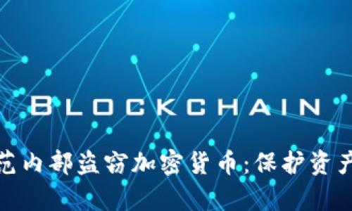 如何有效防范内部盗窃加密货币：保护资产的全面策略