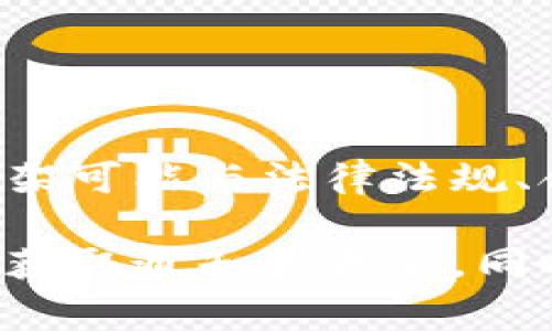 目前关于TP钱包在苹果商店恢复上架的具体时间尚未公布。通常，应用程序从商店下架可能与法律法规、合规性或技术问题有关。TP钱包开发团队可能正在与苹果进行沟通，以解决相关问题。

如果你需要了解最新动态，建议定期关注TP钱包的官方网站或官方社交媒体渠道，以获取通知和更新。同时，也可以关注App Store内的相关信息，以便于随时掌握最新的上架消息。