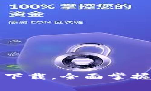 加密货币免费课程下载，全面掌握数字资产投资技能