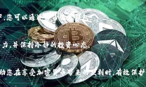  TP钱包使用注意事项：安全、便捷与风险的全面指南 / 
 guanjianci TP钱包, 钱包安全, 加密货币, 区块链技术 /guanjianci 

引言
在当今数字化时代，区块链和加密货币的发展让越来越多的人关注到各种钱包的使用。其中，TP钱包作为一种新兴的加密货币钱包，因其安全性和便捷性受到了广泛欢迎。然而，使用TP钱包并非没有风险。在本文中，我们将深入探讨TP钱包的注意事项，帮助您在享受便捷的同时保护您的资产安全。

TP钱包的基本介绍
TP钱包是一款支持多种加密货币的数字钱包。用户可以通过它存储、管理和交易不同的加密资产。TP钱包不仅提供了安全的私钥管理，还有直观的用户界面，使得即使是初学者也能够轻松上手使用。

注意事项一：确保下载官方版本
在使用TP钱包前，首先要确保您下载的是官方版本。很多用户因为下载了不明来源的客户端而遭遇重大损失。请访问TP钱包的官方网站，确认下载链接的安全性。

注意事项二：妥善管理私钥和助记词
私钥和助记词是您访问和管理钱包的关键。在使用TP钱包时，务必妥善保管这两项信息。切勿将其泄露给他人，尤其是在网上聊天或社交平台上。此外，建议将助记词记录在纸上，并存放在一个安全的地方，避免网络攻击。

注意事项三：使用强密码
为了保证TP钱包的安全性，您需要设置一个强密码。强密码应包含字母、数字和符号的组合，并且长度至少为8位。不要使用个人信息（如生日、名字等）作为密码，因为这些信息很容易被猜测到。

注意事项四：小心钓鱼网站
钓鱼网站是网络欺诈的一种常见形式。攻击者通过伪装成TP钱包的官方网站来窃取用户的私钥和其他敏感信息。为了避免这种风险，请仔细检查网站的URL，并确保网站使用HTTPS协议。我们建议您在访问TP钱包之前，先在浏览器中搜索相关信息。

注意事项五：定期更新软件
TP钱包会定期发布安全更新和功能改进。这些更新对于保护用户资产至关重要。因此，您应确保TP钱包始终保持最新版本。定期检查更新不仅可以增加安全性，还能提升使用体验。

注意事项六：了解交易费用
在使用TP钱包进行交易时，您需要了解相关的交易费用。不同平台、不同类型的交易其费用可能有所不同。请务必在交易前仔细了解费用结构，以避免意外的高费用产生。

注意事项七：避免频繁的小额交易
频繁的小额交易不仅会产生较高的手续费，还有可能引起钱包安全隐患。建议用户在使用TP钱包时，尽量减少小额频繁交易，而是集中进行大额交易。这样可以降低交易成本，从而提高效率。

注意事项八：保护设备安全
使用TP钱包的设备，无论是手机还是电脑，都需要做好安全防护。建议您定期更新操作系统和防病毒软件，保持设备的安全性。此外，避免在公共Wi-Fi环境下进行敏感操作，防止遭到黑客攻击。

注意事项九：了解交易过程
每当您使用TP钱包进行交易时，都需要清楚交易的各个过程。交易前，请确认收款地址的正确性。发送加密货币后，请务必保存交易确认信息，以备不时之需。

注意事项十：租用服务需谨慎
在某些情况下，用户可能需要使用TP钱包的租用服务，例如借贷、交易等。这些服务通常需要您提供私钥或助记词。建议您在考虑租用服务之前，充分了解相关条款和风险，谨慎选择。

注意事项十一：定期备份钱包
确保定期备份TP钱包是保护您资产安全的一个重要措施。您可以将助记词和其他账户信息备份到外部存储设备中。在发生意外情况下，您可以通过备份恢复钱包。

注意事项十二：投资需谨慎
加密货币投资是一项高风险的活动。任何投资都有可能导致资产的损失。因此，在使用TP钱包进行投资前，您应评估自身的风险承受能力，并保持冷静的投资心态。

总结
TP钱包凭借便捷的操作和较强的安全性吸引了许多用户，但其使用中需注意的事项也是不容忽视的。文章中提到的注意事项，可以帮助您在享受加密货币带来的便利时，有效保护好自己的数字资产。加密货币的未来既充满机遇，又需要我们时刻保持警惕。希望每位TP钱包用户都能在数字货币的世界里稳步前行。