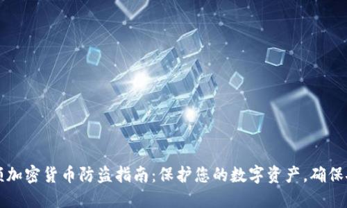 高额加密货币防盗指南：保护您的数字资产，确保安全