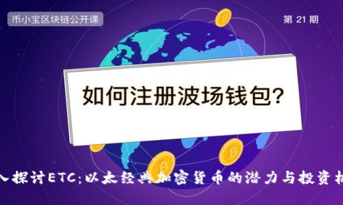 深入探讨ETC：以太经典加密货币的潜力与投资机会