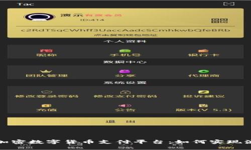 打造全球首屈一指的加密数字货币支付平台：如何实现流畅的交易与安全保障