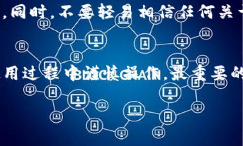 关于TP钱包（TokenPocket）年底是否会封停的问题，目前没有确切的官方消息或公告。用户对此的担忧主要源于以下几个方面：

1. 政策环境不确定性
加密货币行业一直处于快速变化的环境中。各国对加密货币和相关服务的监管政策差异很大。在中国，一些加密货币交易和钱包服务在过去几年受到严格限制。尽管TP钱包作为一个去中心化钱包相对独立，但它仍然需要关注监管政策的变化。

2. 用户安全和资产保护
用户对TP钱包是否安全、是否会导致资产损失非常关注。去中心化钱包的安全性相对较高，但用户在使用过程中也需保持警惕，避免因操作失误或信息泄露造成的损失。

3. 社区反馈和用户支持
TP钱包的用户社区反馈在一定程度上可以反映出其可靠性。如果有大量用户对TP钱包表示信任并持续使用，分散的用户基础可能会为其提供一定的安全性和稳定性。

4. 竞争市场分析
加密钱包市场竞争激烈，TP钱包需要不断创新和改进，以满足用户需求。如果它能够在功能、用户体验和安全性方面满足用户期望，有可能会在市场上站稳脚跟。

5. 用户个人责任
无论使用何种钱包，用户始终要对自己的资产负责。建议用户定期备份自己的钱包信息，保持对市场动态的关注。同时，不要轻易相信任何关于钱包关闭的信息，特别是通过非官方渠道传播的消息。通过正规的渠道获取信息，才能更好地保障自身的利益。

总结
目前关于TP钱包年底是否封停的情况仍不明朗。用户需关注相关的政策动态，保持对钱包安全的警惕，同时在使用过程中谨慎操作。最重要的是，理性看待市场变化，确保自身资产的安全。

如果你对TP钱包有更多更具体的问题，建议你查看其官网或者相关的社区论坛，以获取更多最新的信息。