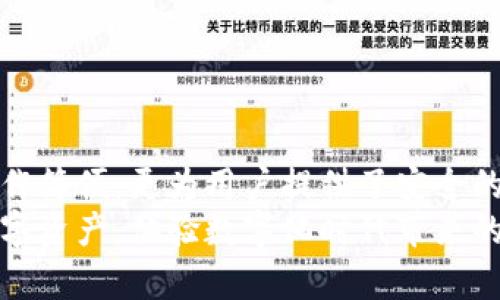 鸿蒙系统下华为如何下载TP钱包？探索步骤与技巧

鸿蒙系统, 华为, TP钱包, 下载步骤/guanjianci

引言
在数字化时代，越来越多的用户选择数字钱包来管理他们的资产。TP钱包作为一款受欢迎的数字钱包，其功能丰富且易于使用，深受用户喜爱。特别是在鸿蒙系统的华为手机上，下载并使用TP钱包的过程成为了许多用户关注的重点。
本文将详细介绍在鸿蒙系统下华为手机上下载TP钱包的具体步骤和注意事项。希望通过这篇文章，能帮助更多用户顺利安装并使用TP钱包。

一、了解TP钱包及其优势
在深入下载步骤之前，我们先来了解一下TP钱包。这是一款支持多种数字资产存储与管理的手机应用。它具有如下优势：
ul
    li多币种支持：TP钱包支持多种主流数字货币，包括以太坊、比特币等，让用户能够在一个平台上管理多种资产。/li
    li安全性高：TP钱包采用多重加密技术，保障用户资产安全，防范黑客攻击。/li
    li用户界面友好：钱包的界面干净简洁，用户操作便捷，适合各类用户使用。/li
    li实时数据更新：用户可以随时查看市场动态，进行投资决策。/li
/ul

二、检测鸿蒙系统的版本
在开始下载TP钱包之前，首先确保你的华为手机运行的是鸿蒙系统。可以通过以下步骤检查系统版本：
ul
    li打开手机设置。/li
    li点击“关于手机”。/li
    li查看系统版本信息，确认是否为鸿蒙系统。/li
/ul
如果你的手机已安装鸿蒙系统，那么可以按以下步骤下载TP钱包。

三、下载TP钱包的步骤
下载TP钱包的过程非常简单。可以通过多个渠道进行下载，以下是最常用和最安全的方法：

h41. 应用市场下载/h4
华为手机通常都有自己的应用市场。在这里下载应用程序是比较安全的选择。具体步骤如下：
ul
    li打开华为应用市场。/li
    li在搜索框中输入“TP钱包”。/li
    li找到TP钱包的官方应用，点击“下载”或“安装”。/li
/ul

h42. 官方网站下载/h4
另一种方法是通过TP钱包的官方网站下载应用程序。这种方式相对较为安全。步骤如下：
ul
    li在浏览器中输入TP钱包的官方网站地址。/li
    li找到“下载”链接，选择鸿蒙系统的版本。/li
    li按照提示下载并安装应用程序。/li
/ul

四、安装TP钱包
下载完成后，接下来就是安装TP钱包。以下是安装步骤：
ul
    li找到下载完成的TP钱包安装包。/li
    li点击安装，系统可能会提示你允许某些权限，如存储、网络等，确保允许这些权限。/li
    li等待安装完成后，打开应用程序。/li
/ul

五、注册与登录
完成安装后，你需要进行注册和登录才能使用TP钱包的全部功能。具体步骤如下：
ul
    li打开TP钱包应用，选择“注册”选项。/li
    li输入你的邮箱地址或手机号码，并设定密码。/li
    li按照系统提示完成身份验证，确保信息准确。/li
    li注册完成后，通过输入账号和密码进行登录。/li
/ul

六、如何使用TP钱包
成功登录后，你就可以开始使用TP钱包了。以下是一些基本功能的介绍：

h41. 资产管理/h4
你可以在TP钱包中添加多种数字货币，并随时查看资产总值。通过简单的点击，你能迅速查询到每种币种的实时价格和市值。

h42. 转账功能/h4
TP钱包支持快速转账，你只需输入对方的钱包地址和转账金额，确认信息无误后即可以完成转账。这一过程简单快捷。

h43. 交易所功能/h4
TP钱包内置交易所功能，用户可以直接在钱包中买卖各类数字货币，无需切换应用，一站式服务极大提升了用户体验。

七、安全性考虑
数字货币钱包的安全性至关重要。TP钱包为用户提供了多重安全保障措施，包括：
ul
    li助记词和私钥的保护：用户在注册时会生成助记词和私钥，务必妥善保管。/li
    li双重身份验证：用户可以开启双重身份验证，增加账户安全性。/li
    li定期更新：保持TP钱包版本为最新，及时获取安全更新。/li
/ul

八、常见问题解答
在使用TP钱包的过程中，用户可能会遇到一些问题。以下是一些常见问题的解决方法：

h41. 下载失败怎么办？/h4
如果下载TP钱包时出现失败，请检查网络连接是否正常。尝试切换Wi-Fi或移动数据再试一次。如果仍然无法下载，可以考虑使用官方网页下载。

h42. 如何找回密码？/h4
如果忘记了密码，可以在登录页面选择“忘记密码”，按照系统提示进行找回。不过，请提前备份好助记词和私钥，以防止丢失资产。

h43. 如何联系客户服务？/h4
TP钱包在应用内设有客服支持，用户可以在设置中找到客服联系方式，获取及时帮助。

结论
通过以上步骤，您应能在鸿蒙系统的华为手机上顺利下载并使用TP钱包。这款钱包不仅功能强大，操作简便，更为用户提供了安全的资产管理方案。
随着数字货币的普及，拥有一个可靠的钱包变得愈发重要。希望您能好好运用TP钱包，管理好您的数字资产，体验数字化时代带来的各种便捷。