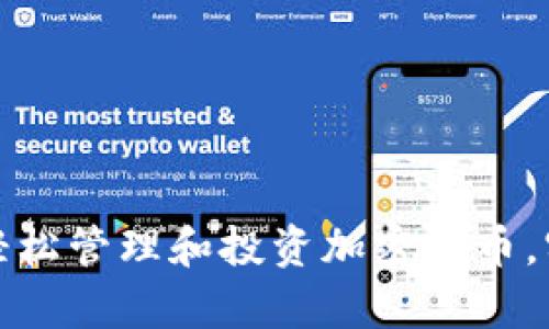 如何用手机轻松管理和投资加密货币，实现财富增值