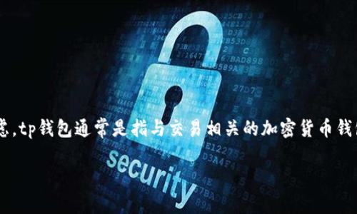 关于tp钱包是否能将所有资产提取出来，这里有几个方面需要考虑。tp钱包通常是指与交易相关的加密货币钱包。在不同的钱包类型和平台上，提取流程和限制可能会有所不同。

### tp钱包：你可以全部提取资产吗？