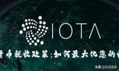 乌克兰加密货币税收政策