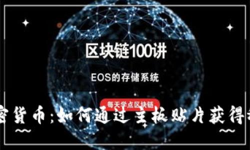 主板加密货币：如何通过主板贴片获得稳定收益