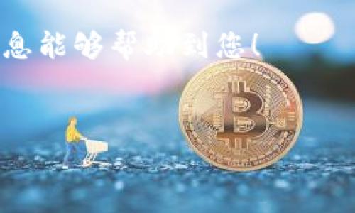 要在TP钱包中出售B币（Big币），您需要遵循一些步骤。以下是详细的指南。这些步骤将帮助您轻松地完成交易。

了解TP钱包和Big币
TP钱包是一个多链去中心化钱包，它支持多种加密货币，包括Big币（B币）。在开始出售B币之前，您需要确保您的TP钱包已成功设置，并且您已经拥有一定数量的B币。

步骤一：打开TP钱包并登录
首先，打开您的TP钱包应用程序。输入您的密码以登录。如果您是新用户，请按照提示创建一个新账户，并确保备份好您的私钥和助记词，以防丢失访问权限。

步骤二：查看您的B币余额
在TP钱包的主界面上，您可以看到不同类型的加密货币。在这里找到Big币（B币）并点击它。您将看到您拥有的B币余额。确保您了解您准备出售的数量。

步骤三：选择交易平台
在TP钱包中，您可以选择在去中心化交易平台（DEX）上进行交易，或转到中心化交易所。选择一个适合您的交易平台。许多用户使用Uniswap或PancakeSwap等去中心化平台，您也可以使用Binance或Coinbase等中心化交易所。

步骤四：连接您的TP钱包
如果您选择去中心化交易所，您需要连接您的TP钱包。通常，平台会提示您选择钱包类型。选择TP钱包后，按照指示进行连接。

步骤五：输入出售信息
在交易平台上选择“出售”或“换取”选项。输入您想出售的B币数量。在这里，平台通常会显示您可以获得的其他货币（如美元或其他加密货币）的数量。

步骤六：确认交易
仔细检查您输入的交易信息，确保一切正确无误。确认交易后，您可能需要授权这笔交易。根据网络情况，交易可能需要几分钟时间来完成。

步骤七：提取您的资金
一旦交易完成，您可以在平台上查看您的交易记录。在这里，您可以选择将您获得的资金提取到您的银行卡、PayPal账户或其他钱包。注意，不同平台的提现方式可能不同。

步骤八：安全与维护
在完成交易后，确保您安全保管好您的钱包信息和交易记录。定期检查账户活动，以防止任何未授权的交易。

总结
出售B币的过程其实并不复杂。只要您按照上述步骤操作，并保持谨慎，就能顺利完成交易。希望这些信息能够帮助到您！

TP钱包, Big币, 出售, 加密货币/guanjianci  
如何在TP钱包中顺利出售Big币（B币）