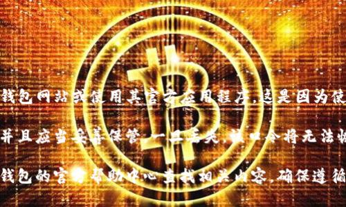 对于生成TP钱包的口令，建议您直接访问官方的TP钱包网站或使用其官方应用程序。这是因为使用非官方渠道生成钱包口令可能存在安全风险。

TP钱包的口令通常是在创建新钱包时随机生成的，并且应当妥善保管。一旦丢失，该口令将无法恢复您的资产。因此，请确保将其存储在安全的地方。

如果您需要进一步的信息或者指引，您也可以在TP钱包的官方帮助中心查找相关内容。确保遵循安全措施，以保护您的数字资产。