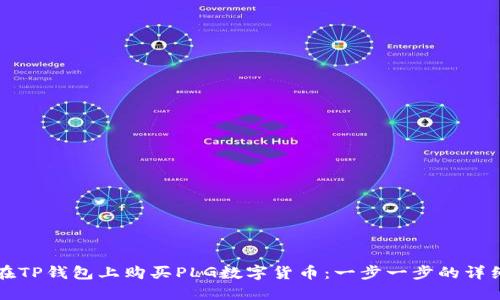如何在TP钱包上购买PLG数字货币：一步一步的详细指南