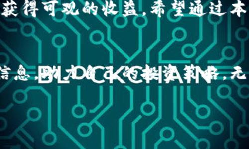   如何在TP钱包上查看一级市场币种信息，助你把握投资机会 / 

 guanjianci TP钱包, 一级市场, 币种信息, 加密货币 /guanjianci 

引言
在加密货币投资的世界里，信息就是财富。尤其是在一级市场，了解币种的信息尤为重要。TP钱包，作为一个广受欢迎的数字货币钱包，为用户提供了一个便利的环境，帮助大家查看和管理各种数字资产。那么，如何在TP钱包上查看一级市场的币种信息呢？接下来，我们将深入探讨。

一、什么是TP钱包？
TP钱包是一款免费的数字货币钱包，支持多种加密货币的存储、转换和管理。它遵循去中心化的原则，还具备丰富的功能，包括资产管理、DApp浏览和市场信息查询等。对于投资者而言，TP钱包不仅是一个简单的钱包工具，更是一个获取市场信息的平台。

二、一级市场的概念
一级市场是指发行人将新发行的数字货币直接销售给首次投资者的市场。在一级市场，投资者可以直接购买新币。在这里，信息的及时性和准确性直接影响投资者的决策。因此，如何获取这些信息显得尤为关键。

三、如何在TP钱包查看一级市场币种信息
h41. 下载并安装TP钱包/h4
首先，你需要在你的手机上下载并安装TP钱包。它支持Android和iOS系统，可以在各大应用商店中找到。下载安装后，按照提示创建一个钱包账户。

h42. 访问“市场”功能/h4
打开TP钱包后，在主界面上可以找到“市场”选项。点击进入，这里会展示当前市场上所有可交易的币种及其相关信息。你可以在这个界面对币种进行筛选和排序。

h43. 查找币种信息/h4
在“市场”界面，你可以使用搜索功能，输入你感兴趣的币种名称或者其首字母，快速找到相关信息。每个币种旁边都会显示其当前市值、成交量、涨跌幅等数据。更深入的信息，你可以点击某个币种，查看详细的历史价格曲线、最新公告等。

h44. 关注币种动态/h4
TP钱包还提供币种动态功能，让你能够随时随地了解特定币种的最新消息。你可以关注几个你看好的币种，这样就能在有新的信息更新时，第一时间接收到通知。

四、分析币种信息的重要性
在观察币种信息时，投资者需要分析多个维度，包括市场趋势、技术图表、团队背景、市场需求等。这些因素都会影响币种的未来价值。TP钱包提供的信息可以帮助你做出明智的决策。

五、市场经验分享
一些成功的投资者会分享他们的经验，比如在特定时机如何选择合适的币种。你可以通过TP钱包内的社区功能，找到志同道合的朋友，进行信息交流和分享经验。这些人往往对市场有较深入的了解，可以帮助你规避风险。

六、结论
在TP钱包上查看一级市场币种信息是每一位加密货币投资者必备的技能。通过获取准确、及时的信息，你能够把握投资机会，从而获得可观的收益。希望通过本文的介绍，大家能更好地使用TP钱包，并在加密货币市场中立足。记住，信息是投资的钥匙，善用它，将会让你的投资之路更加顺畅。

七、后记
加密货币市场充满机会，同时也伴随着风险。知识和信息是应对市场变化的最佳武器。希望大家能够在TP钱包中找到更多有用的信息，助力自己的投资策略。无论未来市场如何变化，只要我们保持学习的热情，就一定能够找到属于自己的机会。

这篇文章为您提供了全面的信息，如果您希望更深入了解TP钱包的使用或其他投资策略，请继续关注我们的更新！