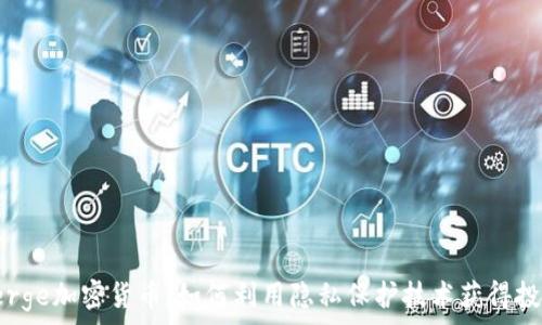   
揭秘Verge加密货币：如何利用隐私保护技术获得投资回报