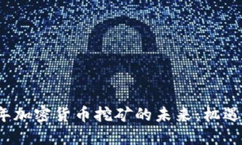 2023年加密货币挖矿的未来：机遇与挑战