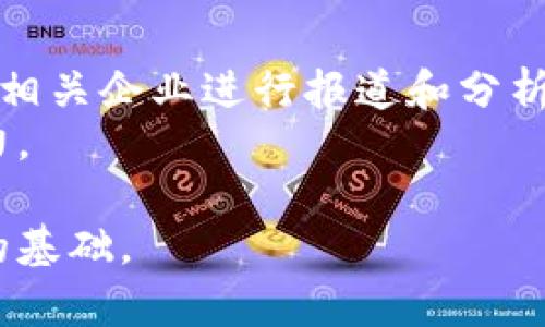    加密货币公司股票一览：投资前景与市场动态  / 

 guanjianci  加密货币, 股票, 投资, 市场动态  /guanjianci 

引言
加密货币市场近年来经历了极大的变化。随着比特币、以太坊等数字货币的火爆，越来越多的公司开始在这一领域崭露头角。投资者开始关注与加密货币相关的股票，因为这些公司不仅在技术上领先，还可能因加密货币的增值而收益颇丰。

加密货币公司简介
首先，我们需要了解一些相关的加密货币公司。这些公司通常分为几个类型，包括交易所、金融服务提供商、挖矿公司和区块链技术公司。
交易所如Coinbase，在2021年公开上市，成为投资者关注的焦点。作为加密货币交易平台，Coinbase 提供买卖加密货币的服务，客户可以轻松进行交易、存储和购买各种数字资产。
另一类是金融服务提供商，例如Square（现为Block, Inc.）。该公司允许用户通过其平台进行比特币的买卖，并在其业务中加入了加密货币的元素，使其在传统金融领域与新兴科技结合。

知名加密货币公司股票一览
以下是市场上几家知名的加密货币公司股票：

ul
listrongCoinbase (COIN)/strong: 作为最大的一家加密货币交易所之一，Coinbase 提供全面的加密货币服务，包括交易、储存、支付等功能。因其稳健的业务模式和庞大的用户基础，COIN股票备受关注。/li
listrongRiot Blockchain (RIOT)/strong: 这是一家专注于比特币挖矿的公司。Riot Blockchain的股票受比特币价格波动的影响很大，因此投资者需密切关注加密货币市场的动态。/li
listrongMarathon Digital (MARA)/strong: 另一家比特币矿业公司，Marathon 拥有庞大的矿场，用于挖掘比特币。这家公司利用其规模经济优势来降低成本，提升利润。/li
listrongBlock, Inc. (SQ)/strong: 作为金融科技企业，Block（原Square）通过其平台支持加密货币交易，并不断扩展其加密货币产品线。/li
listrongSilvergate Capital Corporation (SI)/strong: 银行公司专注于为数字货币企业提供服务。它们的业务模式使其能够在加密货币市场中占有一席之地。/li
/ul

加密货币公司股票的投资潜力
加密货币相关公司的股票通常表现出较高的波动性。这一方面是由于加密货币市场本身的不确定性，另一方面这些公司的经营状况及未来前景也可能受影响。
不过，随着加密货币被越来越多的主流金融机构接受，相关公司的发展前景仍令人乐观。加密货币市场仍在不断成熟，基础设施也在建设中。

如何投资这些加密货币股票
投资这些加密货币股票时，首先应进行充分的研究和评估。了解公司的财务状况、管理团队、市场地位及其所处行业的潜力等因素，都是投资决策的重要基础。
其次，投资者应考虑分散投资。由于加密货币市场的波动性，建议在多个公司的股票中分散投资，以降低整体风险。如同任何投资，保持信息更新，跟踪市场动态和公司消息都十分重要。

加密货币市场的未来
展望未来，加密货币市场仍有巨大的发展机会。随着越来越多的金融产品与加密货币结合，市场的接受程度也将提升。同时，监管的发展将有助于提升市场的透明度，吸引更多的传统投资者进入这一领域。
在这样的背景下，与加密货币相关的公司股票可能会收获可观的投资回报。未雨绸缪，抓住时机，将有望在这个快速发展的市场中获得成功。

总结
加密货币公司的股票如Coinbase、Riot Blockchain等，为投资者提供了与数字货币相关的新机会。投资这类股票需要谨慎，但同时也要把握市场动态，了解相关公司的业务模式和市场潜力。未来的加密货币市场将更加成熟，相关企业也将迎来发展的新机遇。

总之，关注加密货币公司的股票，不仅仅是追逐短期利润，更是参与一个快速发展领域的重要体现。随着市场不断演进，这些股票将可能成为投资组合中的重要一环。 

附录
在深入了解加密货币公司的股票之后，投资者还需定期关注相关的信息更新。许多金融媒体都会对加密货币市场及相关企业进行报道和分析。此外，一些社区论坛和社交平台也提供了投资者分享观点的好地方。
通过这些渠道，投资者不仅能增加对市场的理解，还能与同行进行交流与学习，从而提高自身的投资策略和决策能力。

无论你是刚刚接触加密货币，还是有一定的投资经验，了解加密货币公司的股票及其市场定位，都是确保投资成功的基础。