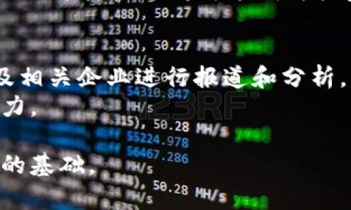    加密货币公司股票一览：投资前景与市场动态  / 

 guanjianci  加密货币, 股票, 投资, 市场动态  /guanjianci 

引言
加密货币市场近年来经历了极大的变化。随着比特币、以太坊等数字货币的火爆，越来越多的公司开始在这一领域崭露头角。投资者开始关注与加密货币相关的股票，因为这些公司不仅在技术上领先，还可能因加密货币的增值而收益颇丰。

加密货币公司简介
首先，我们需要了解一些相关的加密货币公司。这些公司通常分为几个类型，包括交易所、金融服务提供商、挖矿公司和区块链技术公司。
交易所如Coinbase，在2021年公开上市，成为投资者关注的焦点。作为加密货币交易平台，Coinbase 提供买卖加密货币的服务，客户可以轻松进行交易、存储和购买各种数字资产。
另一类是金融服务提供商，例如Square（现为Block, Inc.）。该公司允许用户通过其平台进行比特币的买卖，并在其业务中加入了加密货币的元素，使其在传统金融领域与新兴科技结合。

知名加密货币公司股票一览
以下是市场上几家知名的加密货币公司股票：

ul
listrongCoinbase (COIN)/strong: 作为最大的一家加密货币交易所之一，Coinbase 提供全面的加密货币服务，包括交易、储存、支付等功能。因其稳健的业务模式和庞大的用户基础，COIN股票备受关注。/li
listrongRiot Blockchain (RIOT)/strong: 这是一家专注于比特币挖矿的公司。Riot Blockchain的股票受比特币价格波动的影响很大，因此投资者需密切关注加密货币市场的动态。/li
listrongMarathon Digital (MARA)/strong: 另一家比特币矿业公司，Marathon 拥有庞大的矿场，用于挖掘比特币。这家公司利用其规模经济优势来降低成本，提升利润。/li
listrongBlock, Inc. (SQ)/strong: 作为金融科技企业，Block（原Square）通过其平台支持加密货币交易，并不断扩展其加密货币产品线。/li
listrongSilvergate Capital Corporation (SI)/strong: 银行公司专注于为数字货币企业提供服务。它们的业务模式使其能够在加密货币市场中占有一席之地。/li
/ul

加密货币公司股票的投资潜力
加密货币相关公司的股票通常表现出较高的波动性。这一方面是由于加密货币市场本身的不确定性，另一方面这些公司的经营状况及未来前景也可能受影响。
不过，随着加密货币被越来越多的主流金融机构接受，相关公司的发展前景仍令人乐观。加密货币市场仍在不断成熟，基础设施也在建设中。

如何投资这些加密货币股票
投资这些加密货币股票时，首先应进行充分的研究和评估。了解公司的财务状况、管理团队、市场地位及其所处行业的潜力等因素，都是投资决策的重要基础。
其次，投资者应考虑分散投资。由于加密货币市场的波动性，建议在多个公司的股票中分散投资，以降低整体风险。如同任何投资，保持信息更新，跟踪市场动态和公司消息都十分重要。

加密货币市场的未来
展望未来，加密货币市场仍有巨大的发展机会。随着越来越多的金融产品与加密货币结合，市场的接受程度也将提升。同时，监管的发展将有助于提升市场的透明度，吸引更多的传统投资者进入这一领域。
在这样的背景下，与加密货币相关的公司股票可能会收获可观的投资回报。未雨绸缪，抓住时机，将有望在这个快速发展的市场中获得成功。

总结
加密货币公司的股票如Coinbase、Riot Blockchain等，为投资者提供了与数字货币相关的新机会。投资这类股票需要谨慎，但同时也要把握市场动态，了解相关公司的业务模式和市场潜力。未来的加密货币市场将更加成熟，相关企业也将迎来发展的新机遇。

总之，关注加密货币公司的股票，不仅仅是追逐短期利润，更是参与一个快速发展领域的重要体现。随着市场不断演进，这些股票将可能成为投资组合中的重要一环。 

附录
在深入了解加密货币公司的股票之后，投资者还需定期关注相关的信息更新。许多金融媒体都会对加密货币市场及相关企业进行报道和分析。此外，一些社区论坛和社交平台也提供了投资者分享观点的好地方。
通过这些渠道，投资者不仅能增加对市场的理解，还能与同行进行交流与学习，从而提高自身的投资策略和决策能力。

无论你是刚刚接触加密货币，还是有一定的投资经验，了解加密货币公司的股票及其市场定位，都是确保投资成功的基础。