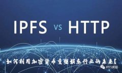 如何利用加密货币重塑娱