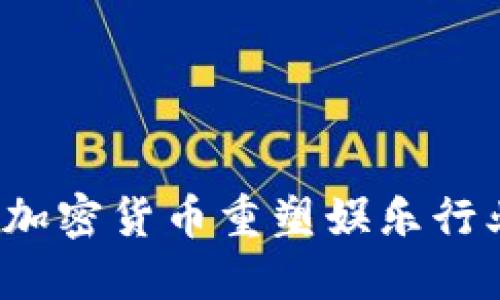 如何利用加密货币重塑娱乐行业的未来？