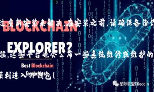 关于TP钱包中网址无法进入的问题，可能有多种原因导致。以下是一些你可以尝试的解决方案和建议，帮助你解决这个问题。

1. 检查网络连接
首先，请确保你的设备已经连接到互联网。无论是使用Wi-Fi还是移动数据，网络的不稳定都可能导致网址无法正常访问。尝试打开其他网站看看是否能正常访问。如果其他网站也无法访问，那么问题可能出在网络连接上。

2. 清除缓存和Cookies
浏览器缓存和Cookies有时会导致网页加载问题。你可以尝试清除浏览器的缓存和Cookies。步骤通常是在浏览器设置中找到“隐私”或“安全”选项，选择“清除浏览数据”，然后选择要清除的项目和时间范围。

3. 检查网址是否正确
确保你输入的网址是正确的。错误的拼写或遗漏的字符将导致无法访问的情况。建议直接从TP钱包的官方网站获取相关链接，避免因链接错误而导致的问题。

4. 使用VPN
在某些地区，有些网址可能由于网络限制而无法访问。如果你认为这可能是原因，请尝试使用VPN。VPN可以帮助你隐藏IP地址，从而绕过某些地域限制，访问被屏蔽的网站。

5. 更新TP钱包应用
确保你的TP钱包应用是最新版本。开发者会定期更新应用，以修复已知的问题和提升安全性。如果你的应用版本较旧，可能会导致某些功能无法正常使用。

6. 联系技术支持
如果你尝试了以上方法仍然无法解决问题，建议联系TP钱包的技术支持团队。他们可以提供具体的帮助，并解答相关的问题。

7. 重新安装TP钱包
如果问题依旧存在，可以考虑卸载并重新安装TP钱包。数据损坏或应用问题可能需要通过重新安装来解决。在安装之前，请确保备份你的钱包信息，以免丢失重要数据。

8. 了解更多相关信息
可以访问TP钱包的官方社交媒体平台或论坛，了解其他用户是否也遇到类似问题。有时候，这些平台也会公布一些系统维修或维护的信息。

解决URL无法访问的问题通常需要一些时间和耐心。希望以上的方法能帮助到你，重新顺利进入TP钱包！