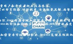 biangtiOMK加密货币：未来数