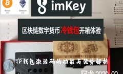 TP钱包激活码的功能与优势
